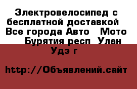 Электровелосипед с бесплатной доставкой - Все города Авто » Мото   . Бурятия респ.,Улан-Удэ г.